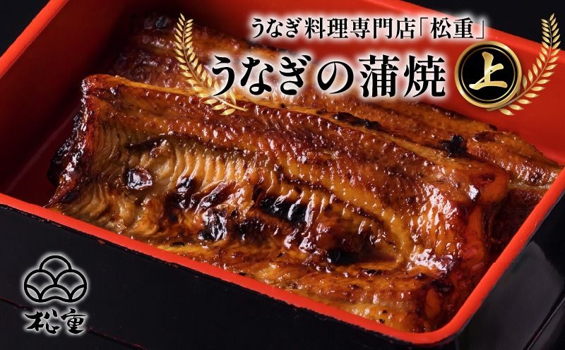 うなぎ料理専門店「松重(まつじゅう)」上/うなぎ蒲焼