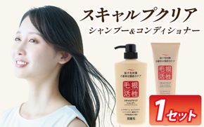 スキャルプクリアセット（シャンプー・トリートメント各１本）[A-055002] | 頭皮ケア 美容 コスメ レディース メンズ 富山県 滑川市
