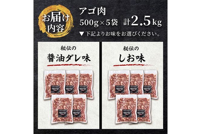 ＜選べる漬けタレ＞国産！九州産豚肉使用「姶良のアゴ肉」秘伝の醤油ダレ味 or 秘伝の塩味 約2.5kg(500g×5袋)【うえの屋】 姶良市 国産 あご肉 焼き肉 焼肉 BBQ 惣菜 つまみ おかず 味付け肉 B級グルメ 冷凍 a478 a479