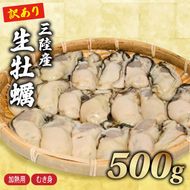 訳あり 生牡蠣 むき身 500g (加熱用) 牡蠣 剥き牡蠣 むき牡蠣 魚貝類 生かき カキ 牡蠣 むき身牡蠣 冷蔵 加熱用 牡蠣フライ 牡蠣飯 鍋 訳アリ 数量限定 期間限定 先行予約 10000円 1万円 三陸産 岩手県 大船渡市 [seikimaru001]