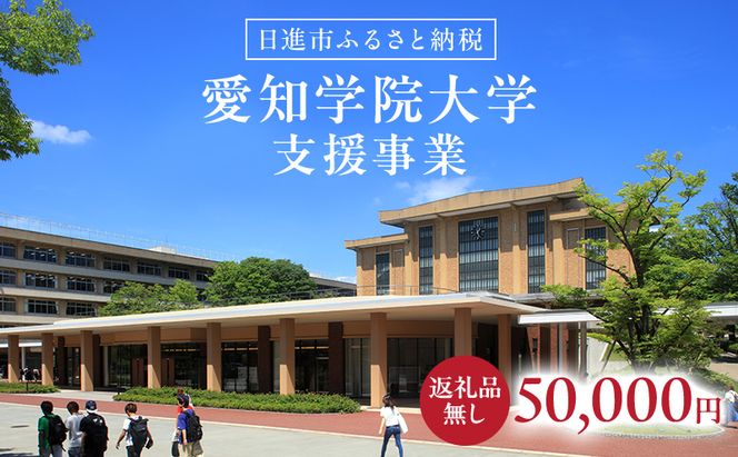 【返礼品なし】大学等連携事業補助制度 (愛知学院大学) 50,000円 大学 教育 教育支援 愛知県 日進市