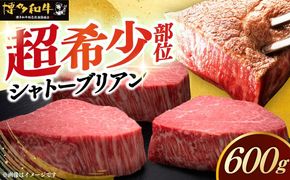 博多和牛 ヒレ シャトーブリアン 200g × 3枚《築上町》【久田精肉店】[ABCL084]