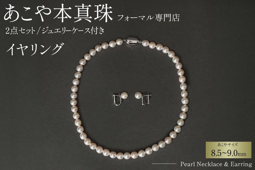 AI365-a Marycoco 長崎県産 極上 あこや本真珠 8.5〜9.0mm ジュエリー 2点 セット [N975-1506 真珠 ネックレス イヤリング あこや真珠 国産 あこや ファッション レディース メアリーココ 長崎県 島原市 ]