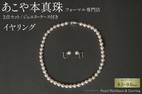AI365-a Marycoco 長崎県産 極上 あこや本真珠 8.5～9.0mm ジュエリー 2点 セット [N975-1506 真珠 ネックレス イヤリング あこや真珠 国産 あこや ファッション レディース メアリーココ 長崎県 島原市 ]