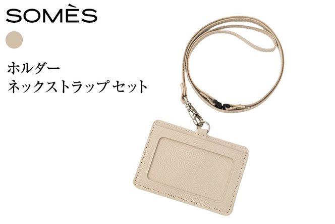 SOMES FR-72 IDホルダー ネックストラップ セット アイボリー [ソメスサドル 北海道 砂川市 12261026]革 本革 レザー idホルダー 首掛け カードケース カードホルダー パスケース 名札ケース おしゃれ 国産 日本製 メンズ レディース ギフト 贈り物 ふるさと納税