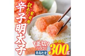 訳あり 辛子明太子 並切 バラコ 込み (300g) 訳アリ 無着色 めんたい 明太子 明太 バラ子 ばら子 冷凍 海鮮 簡易包装 めんたいこ メンタイコ 切れ子 並切 【BQ86】【佐伯海産】