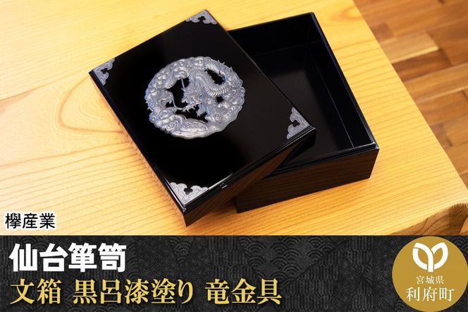 仙台箪笥 文箱 黒呂漆塗り 竜金具 [仙台箪笥 タンス たんす 小型 高級 工芸品 伝統]|06_kyk-400501