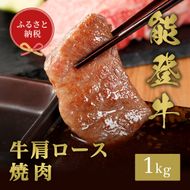 【和牛セレブ】能登牛 牛肩ロース 焼肉 1kg お肉ギフト専門店 石川県 能美市 172111_DB004