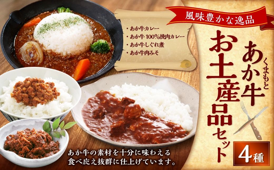 熊本和牛あか牛お土産品セット(あか牛カレー約180g、あか牛100%挽肉カレー約220g、あか牛しぐれ煮約100g、あか牛肉みそ約140g) あか牛 肉 お肉 牛肉 褐牛 褐毛和種 和牛 国産牛 旨味 カレー 味噌 セット お土産 熊本県 上天草市