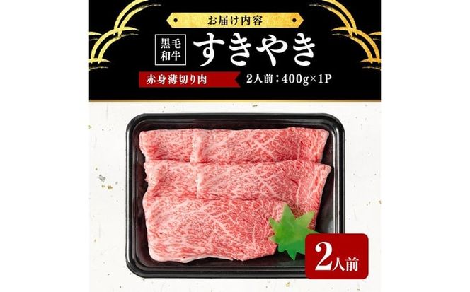 鹿児島県産黒毛和牛すき焼き肉赤身薄切り肉(2人前400g/400g×1P) a9-051