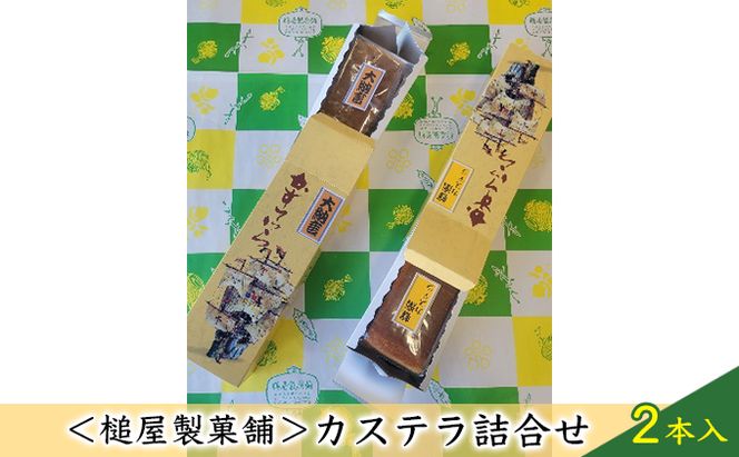 ＜槌屋製菓舗＞カステラ詰合せ　2本入 和菓子 デザート お菓子 卵 蜂蜜 風味豊か 大納言 小豆 あっさり セット 