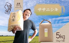 吉祥ファーム ササニシキ 5kg 令和7年産 2025年産 ブランド米 コシヒカリの原点、亀の尾発祥の地 庄内