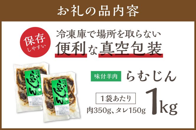味付羊肉（らむじん）【1kg（500g×2）】