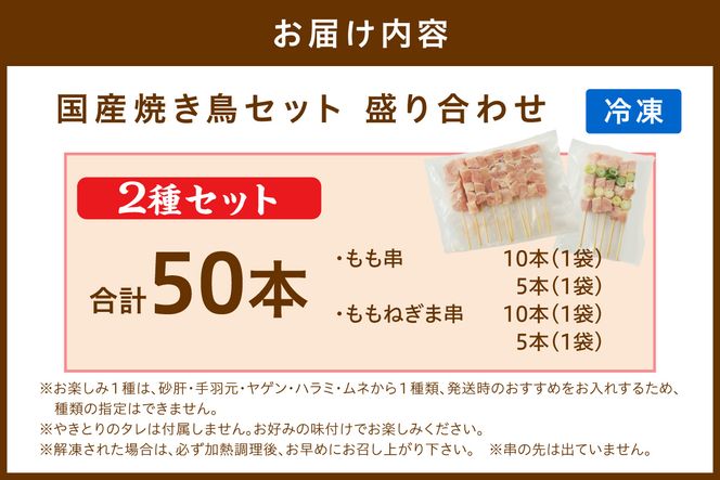 国産焼き鳥セット 2種盛り合わせ50本（もも、ももねぎま）　美味い ホームパーティー BBQ バーベキュー ソロキャンプ お取り寄せ 送料無料 返礼品　KN00012