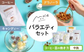 MOLE バラエティセット (コーヒー：中挽) コーヒー セット 詰め合わせ ギフト スイーツ 沖縄市 / みやんち STUDIO&COFFEE[BCCX016-02]