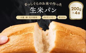 青森県鰺ヶ沢町産まっしぐらで作った生米パン4本 セット （200g×4）グルテンフリー 保存料不使用 天然酵母 パン 食パン 国産 もちもち おいしい 個包装 長期保存 