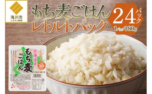 【ごはんで腸活】もち麦ごはんレトルト24パック