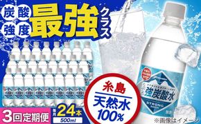 【全3回定期便】強炭酸水 プレーン 500ml × 24本 糸島市 / スターナイン 炭酸水 国産 [ARM009] 炭酸水 500ml 24本 送料無料 プレーン 国産 炭酸 常温