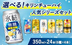 選べる！キリン チューハイ人気シリーズセット 350ml×24本 ※必ず6種類お選びいただき備考欄へご明記ください【チューハイ 缶チューハイ 酎ハイ お酒 詰め合わせ アソート 飲み比べ 氷結 華よい 無糖 本搾り ピンクグレープフルーツ 麒麟特製 レモン グレープフルーツ】