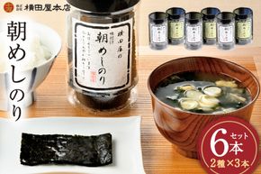 朝めしのり 2種×3 計6本セット [横田屋本店 宮城県 気仙沼市 20565090] 海藻 乾物 海苔 のり ノリ 焼き海苔 味付け海苔