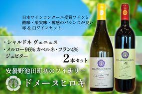 【 ワイン 赤 & 白 】 ジュピターとシャルドネヴェニュス 各750ml 計2本 [ヴィニョブル安曇野 (ドメーヌ・ヒロキ) 長野県 池田町 48110818] 赤ワイン 白ワイン ワインセット 飲み比べ 