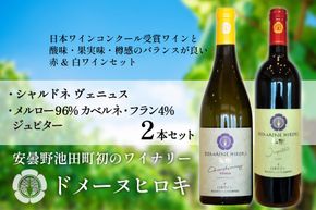 【 ワイン 赤 & 白 】 ジュピターとシャルドネヴェニュス 各750ml 計2本 [ヴィニョブル安曇野 (ドメーヌ・ヒロキ) 長野県 池田町 48110818] 赤ワイン 白ワイン ワインセット 飲み比べ 