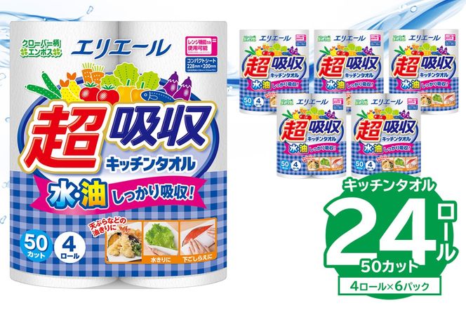 【ハーフサイズ】エリエール超吸収キッチンタオル 4R50カット（4ロール×6パック）キッチンペーパー ペーパータオル 超吸収 【0095-018】