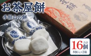 お茶屋餅（手結山の餅）8個入り×2箱 合計16個 お餅 モチ もち つき餅 あんこ餅 お菓子 和菓子 おやつ スイーツ 和スイーツ 澤餅茶屋 高知県 香南市 冷凍 sw-0002