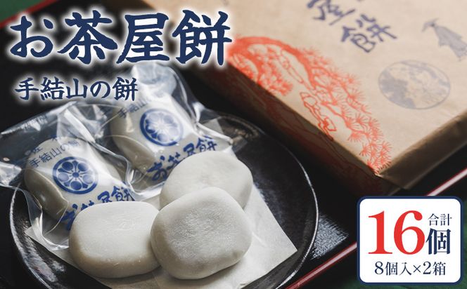 お茶屋餅（手結山の餅）8個入り×2箱 合計16個 お餅 モチ もち つき餅 あんこ餅 お菓子 和菓子 おやつ スイーツ 和スイーツ 澤餅茶屋 高知県 香南市 冷凍 sw-0002