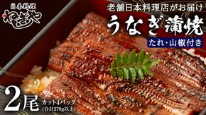 老舗 日本料理店 がお届けする うなぎ 蒲焼 2尾 カット4パック (合計270g以上) たれ・山椒付 鰻 ウナギ 蒲焼き かばやき 小分け ひつまぶし うな重 晩酌 晩ごはん 和食 レンジ調理 お取り寄せ 夏バテ 土用丑 丑の日 二の丑 レンチン レンジ [DT07-NT]