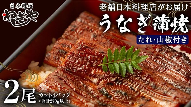 老舗 日本料理店 がお届けする うなぎ 蒲焼 2尾 カット4パック (合計270g以上) たれ・山椒付 鰻 ウナギ 蒲焼き かばやき 小分け ひつまぶし うな重 晩酌 晩ごはん 和食 レンジ調理 お取り寄せ 夏バテ 土用丑 丑の日 二の丑 レンチン レンジ [DT07-NT]