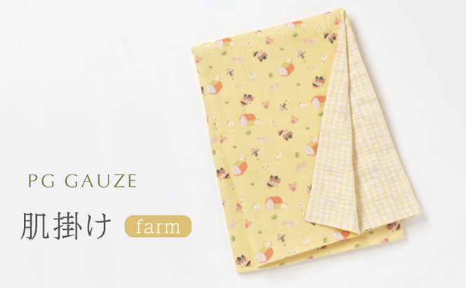 PGガーゼ ガーゼ肌掛け farm