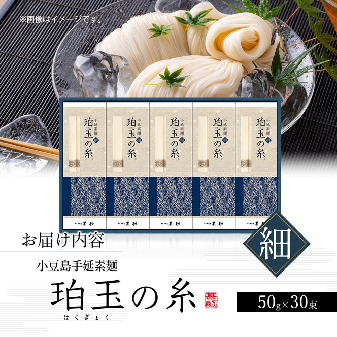 【 小豆島 】小豆島手延素麺『珀玉の糸』- 極細 - 50g×30束 手延べ 手延 そうめん 素麺 麺 麺類 めん 手延素麺 もっちり 国産 香川 香川県 土庄 土庄町