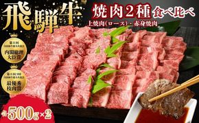 飛騨牛　焼肉2種食べ比べ （上焼肉（ロース）500g×2、赤身焼肉500g×2） ※離島への配送不可