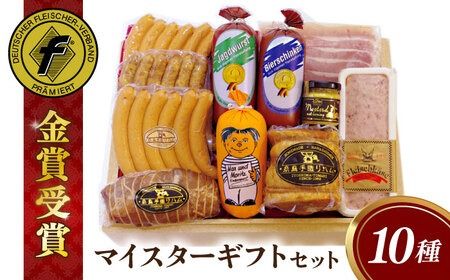 [本場ドイツで連続金賞受賞]マイスター ギフト セット 10種 詰め合わせ ( ハム / ソーセージ / ウインナー) 糸島市 / 糸島手造りハム [AAC001] 贈り物 のし対応 BBQ キャンプ アウトドア ハム ソーセージ 詰め合わせ
