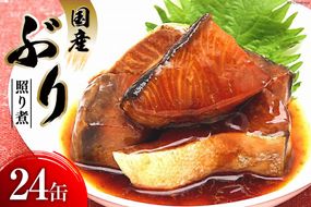 缶詰 国産 ぶり照り煮 170g×24缶 [気仙沼市物産振興協会 宮城県 気仙沼市 20565803] 魚 魚介類 鰤 ぶり ブリ 煮魚 缶詰 惣菜 つまみ 長期保存 保存食