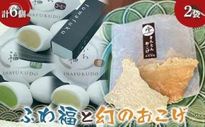 〈御菓子司 恵那福堂〉ふわ福6個＋幻のおこげ2個 和菓子 お茶菓子 お茶請け お菓子 菓子 食品 F4N-2451