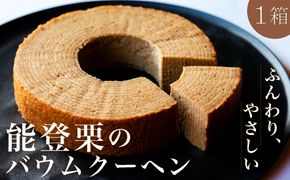能登栗のバウムクーヘン 栗 和栗 焼き菓子 焼菓子 スイーツ お菓子 菓子 食品 ギフト 贈り物 F6P-3157