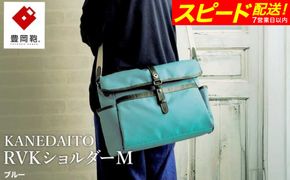 【スピード発送】豊岡鞄 KANEDAITO RVKショルダーM 561011 ブルー / ショルダーバッグ 小物 仕分け シンプル デザイン メンズ レディース バッグ カバン かばん 鞄 服部