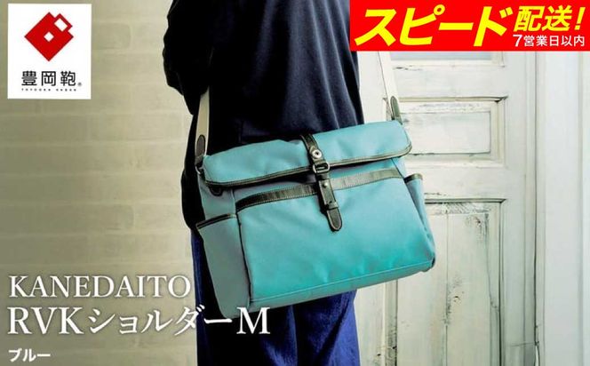 【スピード発送】豊岡鞄 KANEDAITO RVKショルダーM 561011 ブルー / ショルダーバッグ 小物 仕分け シンプル デザイン メンズ レディース バッグ カバン かばん 鞄 服部