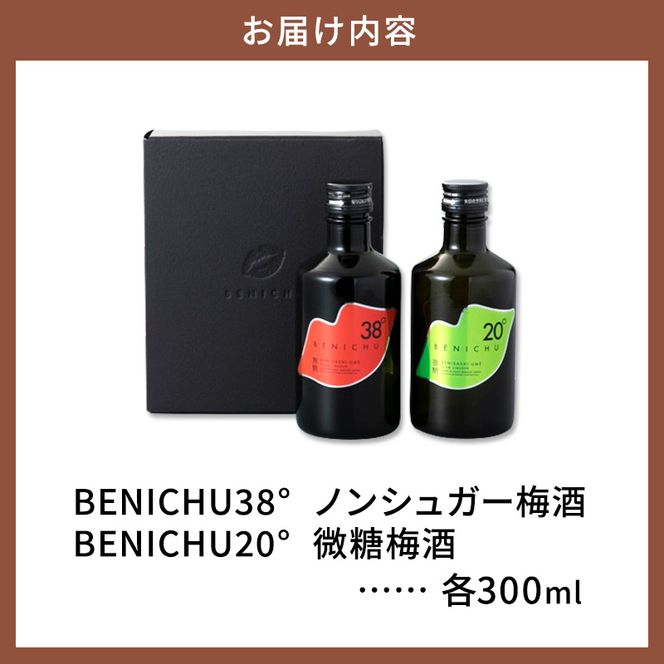 父の日 梅酒 高島屋選定品 BENICHU20° BENICHU38° 300ml 2本 甘くない梅酒 飲み比べセット お酒 リキュール 高島屋 うめしゅ 酒 アルコール 飲み比べ セット 紅映梅 微糖 無糖 梅 うめ ウメ 福井県 福井