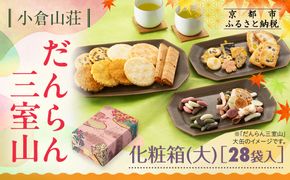 【小倉山荘】だんらん三室山 化粧箱・大 28袋入｜京都 あられ 有名店 人気セット［ 季節限定 あられ おかき せんべい 食べ比べ 詰め合せ 人気 おすすめ グルメ おいしい お菓子 和菓子 ギフト プレゼント お取り寄せ 通販 送料無料 ふるさと納税 ］ 261009_B-JK32