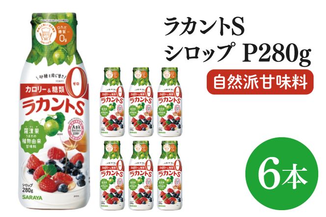 【お手頃BOX】ラカントＳシロップＰ280ｇ　6本セット(CL204-LS6)