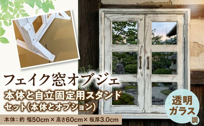 エイジングアンティーク調 フェイク窓オブジェ 透明ガラス調 本体と自立固定用スタンドのセット（本体とオプションのセット） ［161P31］ エイジング アンティーク調 フェイク窓 オブジェ 本体 自立固定用 スタンド セット 天然木製 完成品 扉開閉可 壁面立掛け式 透明ガラス調樹脂ボード付き インテリア ガーデニング＆雑貨 Patio 愛知県 小牧市 送料無料