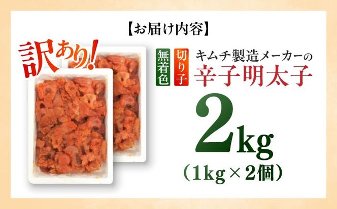 訳あり！辛子明太子（切子）2kg（1kg×2個）≪築上町≫【株式会社木村食品】 めんたいこ 博多明太子 無着色 切れ子[ABEB004]