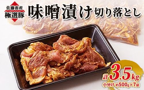 佐藤畜産の極選豚 味噌漬け切り落とし 3.5kgセット | お肉 豚肉 ポーク スライス 小分け パック 真空パック BBQ 焼肉 キャンプ パーティー 国産 茨城県 土浦市