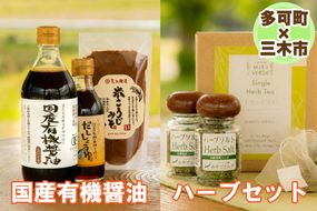 【三木市×多可町】ハーブセットと国産有機醤油、だししょうゆ、米こうじみそ詰め合わせ