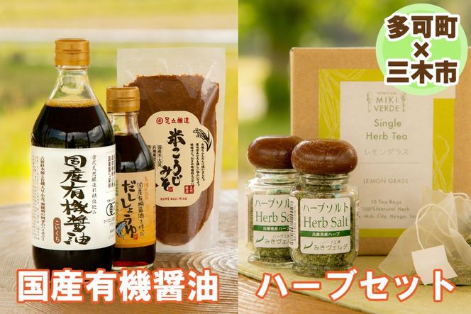 【三木市×多可町】ハーブセットと国産有機醤油、だししょうゆ、米こうじみそ詰め合わせ