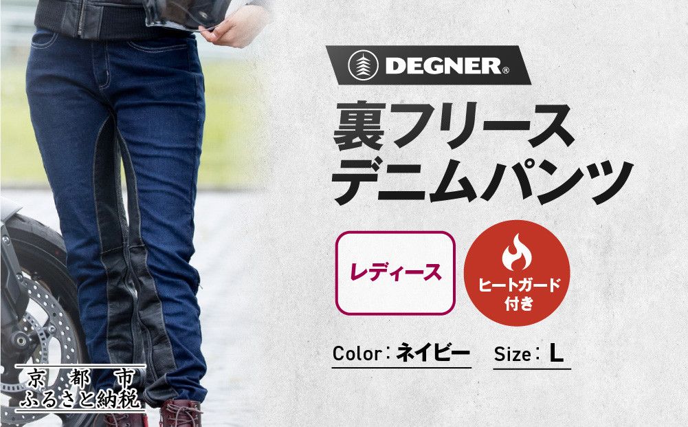 [デグナー]裏フリースデニムパンツ レディース ネイビー Lサイズ|京都 バイクギア 人気ブランド バイク [FRP-35][ デニム パンツ 女性用 おしゃれ ツーリングにも普段着にも 人気 おすすめ 革 牛革 ツーリング ライダー バイカー お取り寄せ 送料無料 ふるさと納税 ] 261009_A-JR177VC02C