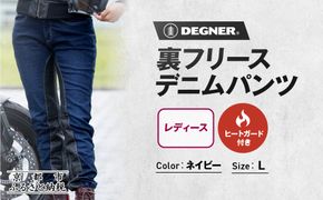 【デグナー】裏フリースデニムパンツ レディース ネイビー Lサイズ｜京都 バイクギア 人気ブランド バイク [FRP-35]［ デニム パンツ 女性用 おしゃれ ツーリングにも普段着にも 人気 おすすめ 革 牛革 ツーリング ライダー バイカー お取り寄せ 送料無料 ふるさと納税 ］ 261009_A-JR177VC02C